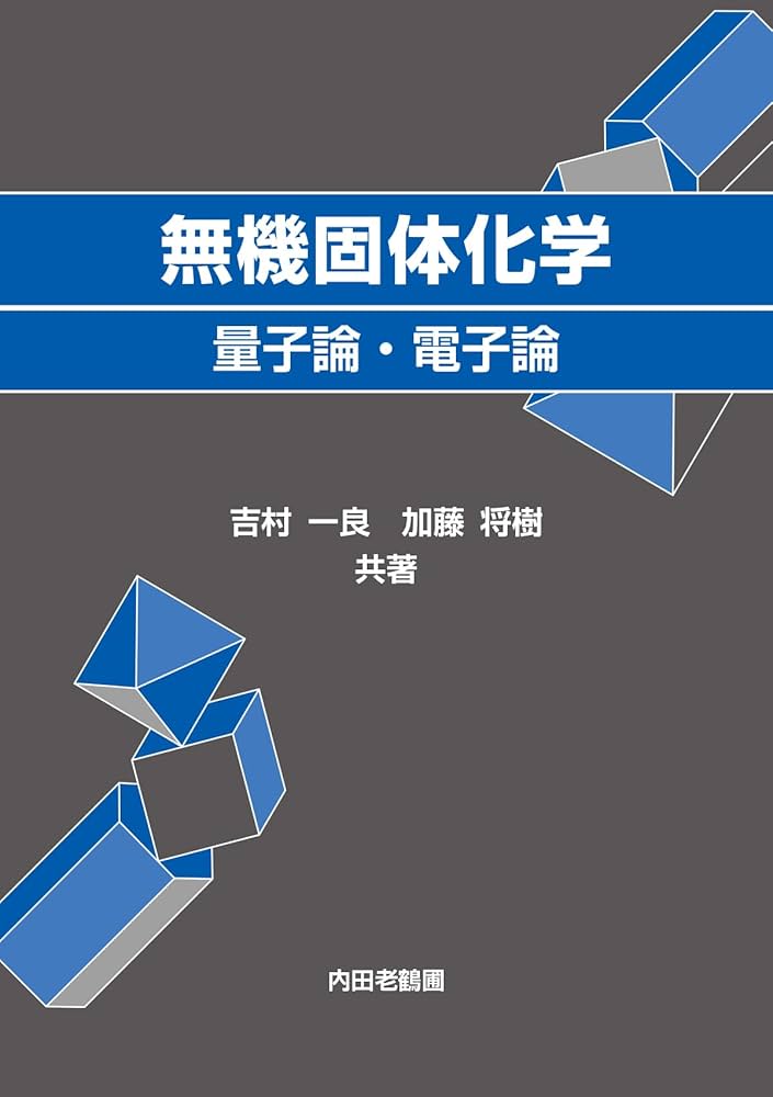 無機固体化学: 量子論・電子論 | 吉村一良, 加藤将樹 |本 | 通販